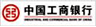 中国工商银行