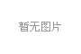 2011年大连秋季房交会盛大启幕